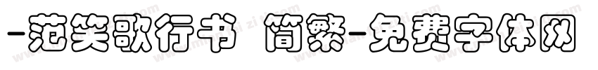 -范笑歌行书 简繁字体转换